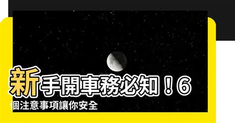 開車注意安全|新手開車必學！開車注意事項完整教學 